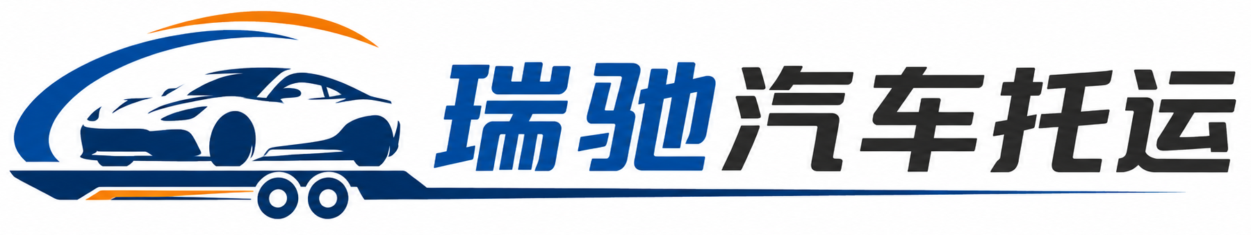 山海关区瑞驰｜汽车托运_轿车托运_私家车异地运车_新能源车辆托运